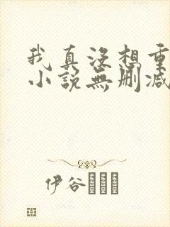 我真没想重生啊小说无删减在线阅读