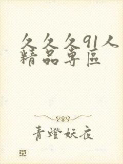 久久久91人妻精品专区