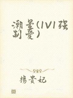 潮晕(1V1强制爱)