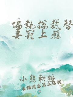 偏执总裁替嫁娇妻宠上瘾