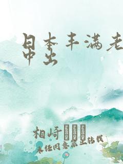 日本丰满老熟女中出