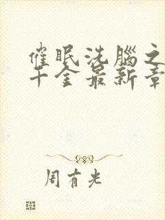 催眠洗脑之美丽千金最新章节阅读