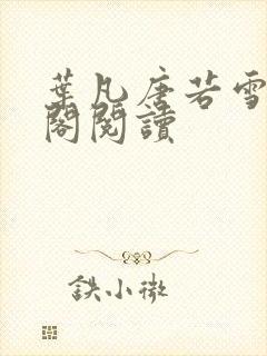 叶凡唐若雪笔趣阁阅读