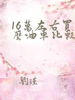 16万左右买什么油车比较好