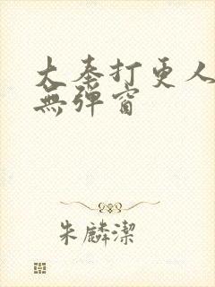 大奉打更人在线无弹窗