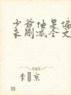 少爷他是偏执狂未删减全文阅读免费