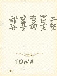 甜密惩罚二季全集台词完整免费观看高清