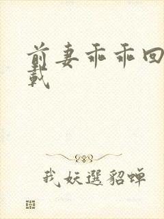 前妻乖乖回来下载