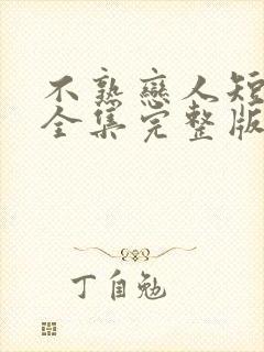 不熟恋人短剧版全集完整版在线观看