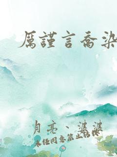 厉谨言乔染小说