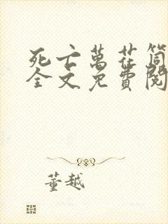 死亡万花筒小说全文免费阅读无弹窗