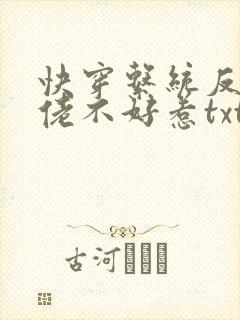 快穿系统反派大佬不好惹txt下载