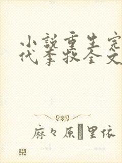 小说重生完美时代李牧全文免费阅读完整版