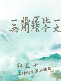 一婚还比一婚高无删除全文免费阅读