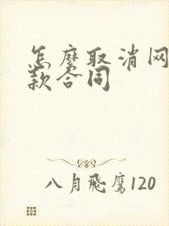 怎么取消网贷借款合同