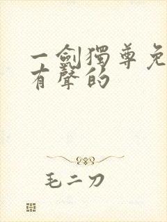 一剑独尊免费听有声的