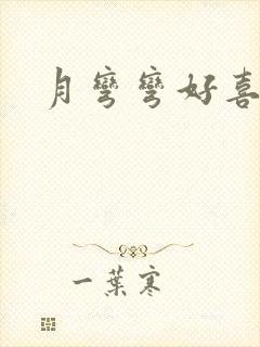 月弯弯好喜欢
