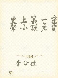 史上第一密探有声小说免费听