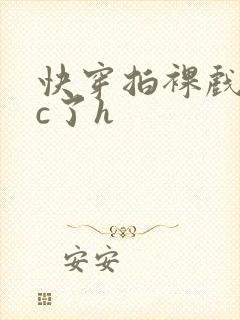 快穿拍裸戏时被c了h