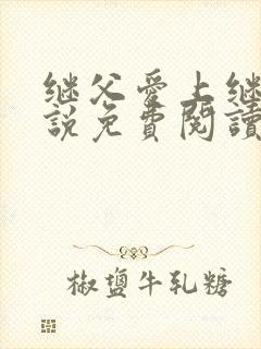 继父爱上继女小说免费阅读