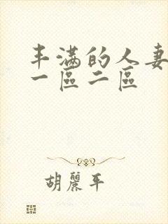 丰满的人妻日本一区二区