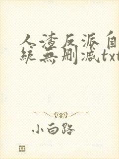 人渣反派自救系统无删减txt