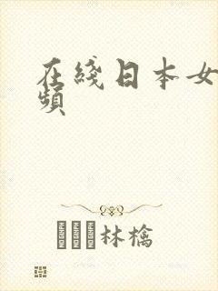 在线日本女优视频