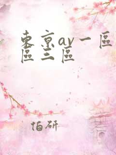东京av一区二区三区