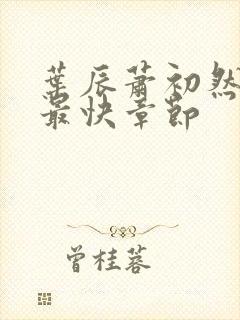 叶辰萧初然更新最快章节