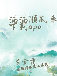 滴滴顺风车车主下载app