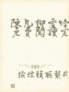 陈凡柳雪吟小说免费阅读完结