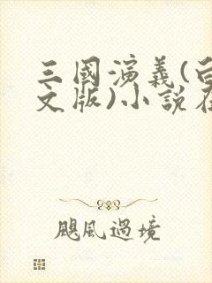 三国演义(白话文版)小说在线免费阅读