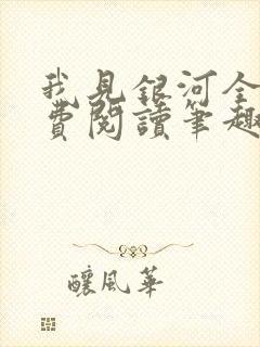 我见银河全文免费阅读笔趣阁