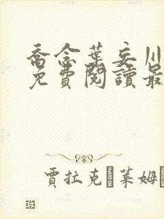 乔念叶妄川全文免费阅读最新笔趣阁