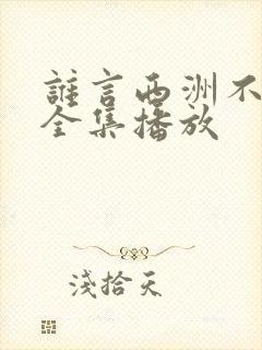 谁言西洲不知意全集播放