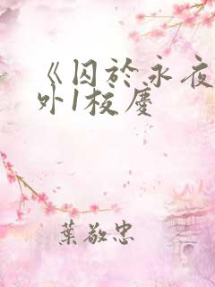 《囚于永夜》番外1校庆