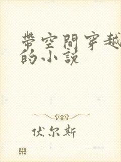 带空间穿越兽世的小说