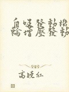 自吸发动机和涡轮增压发动机哪个好