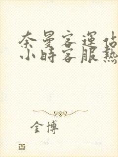 奈曼客运站24小时客服热线