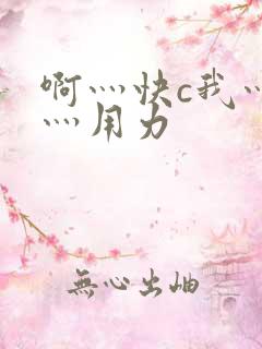 啊灬快c我灬啊灬用力