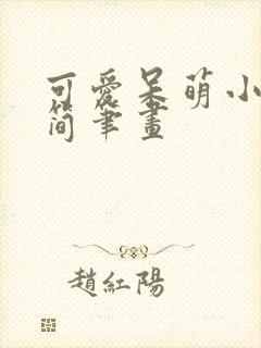 可爱呆萌小动物简笔画