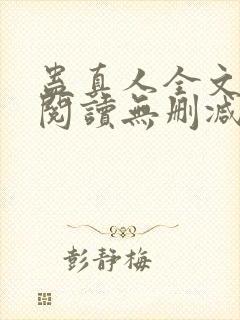 蛊真人全文免费阅读无删减