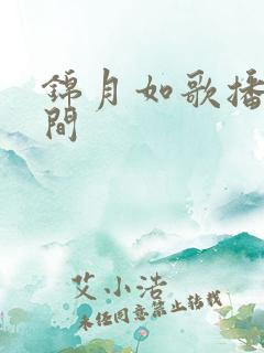 锦月如歌播出时间