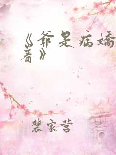 《爷是病娇得宠着》