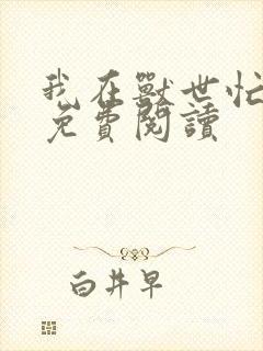 我在兽世忙种田免费阅读