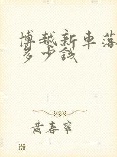 博越新车落地价多少钱