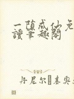 一陨成仙免费阅读笔趣阁