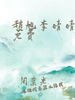 赵旭李晴晴小说免费