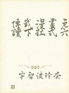 传武漫画免费阅读下拉式六漫画星球