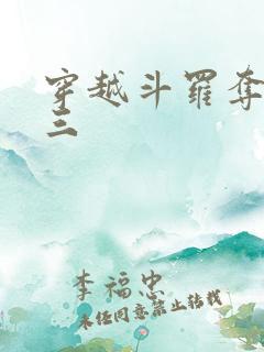 穿越斗罗夺舍唐三